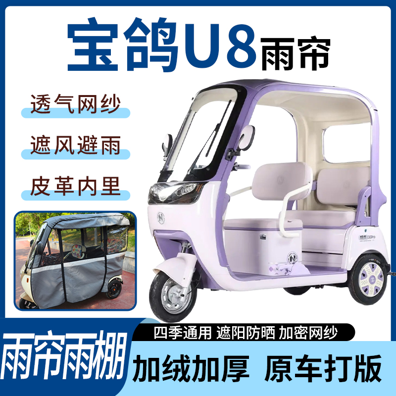 适用宝鸽U8电动三轮车雨帘雨棚四季通用加厚遮阳遮雨一体蓬车