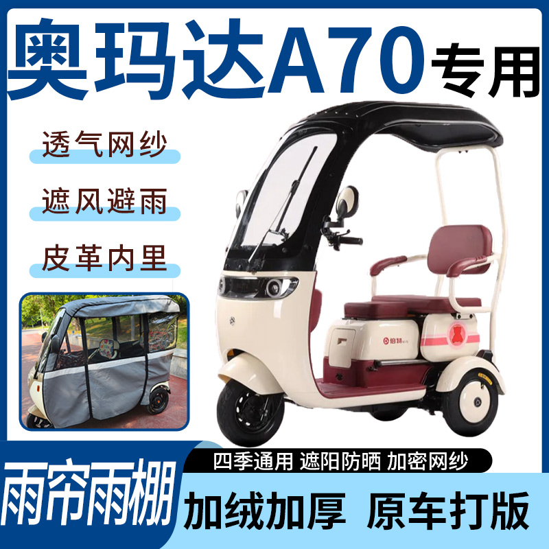 适用奥玛达A70电动三轮车雨帘雨棚四季通用加厚遮阳遮雨一体蓬车