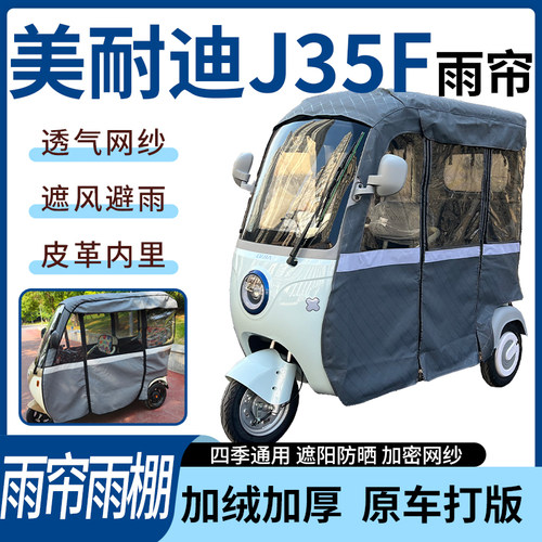 适用美耐迪J35F电动三轮车雨帘雨棚加厚遮阳防风遮雨一体蓬车