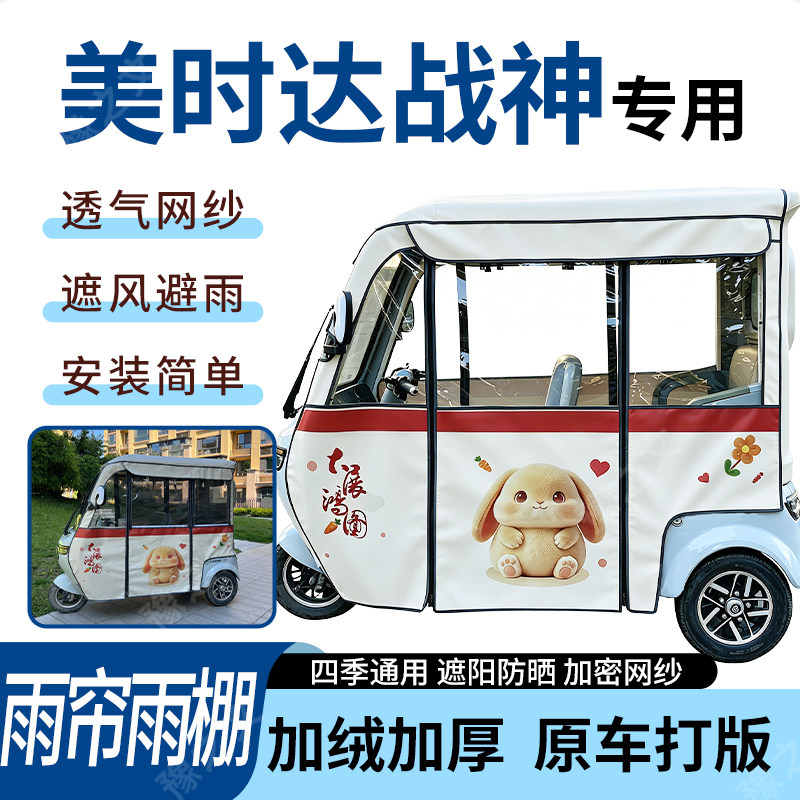 适用美时达战神电动三轮车雨帘雨棚四季加厚通用遮阳遮雨一体蓬车