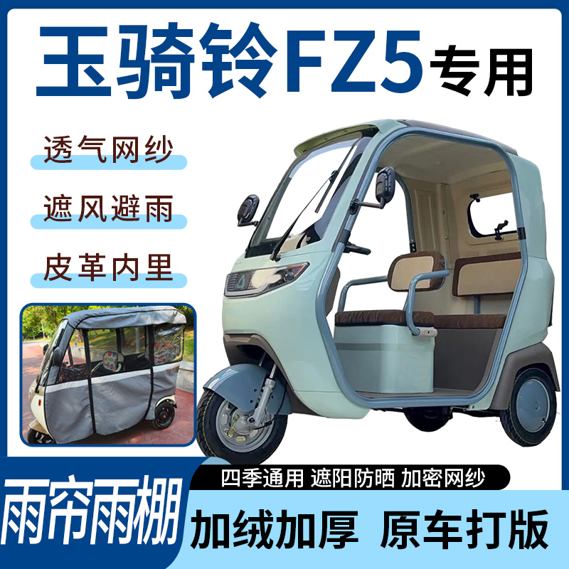 适用于玉骑铃FZ5电动三轮车雨帘雨棚四季通用款遮阳遮雨一体蓬车