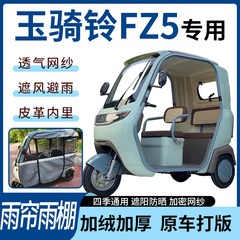 适用于玉骑铃FZ5电动三轮车雨帘雨棚四季通用款遮阳遮雨一体蓬车