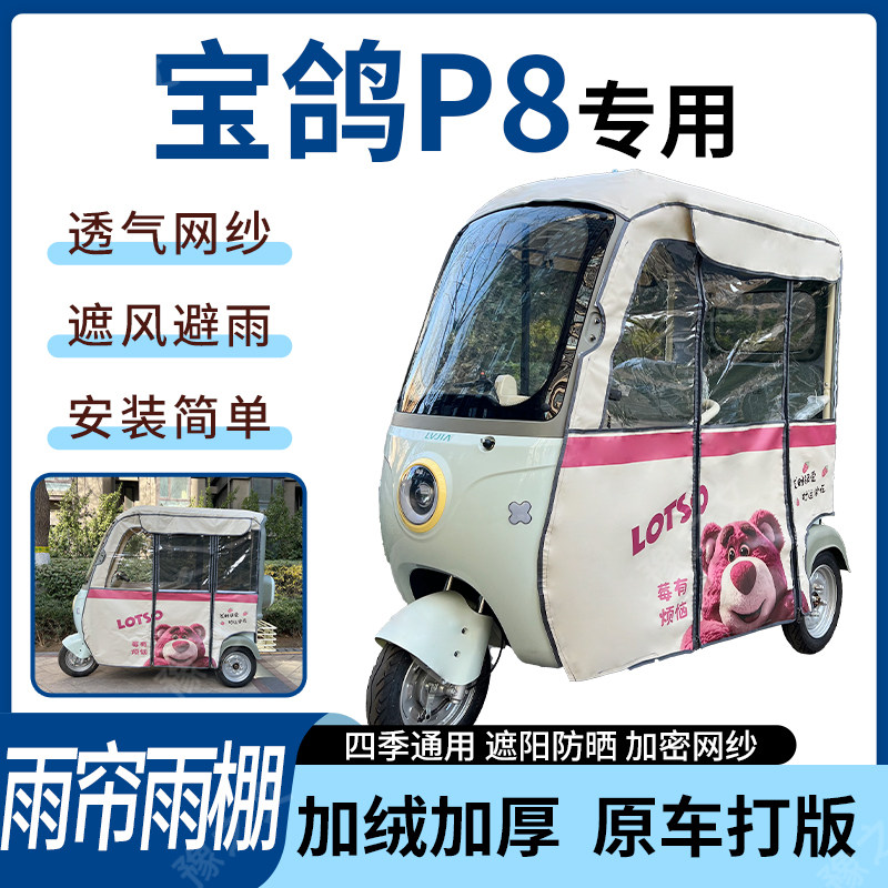 适用宝鸽P8电动三轮车雨帘雨棚四季加厚遮阳刀刮布加厚车篷,电动车/配件/交通工具,遮阳伞雨披,淘宝优惠券,粉丝福利购,淘宝优惠卷