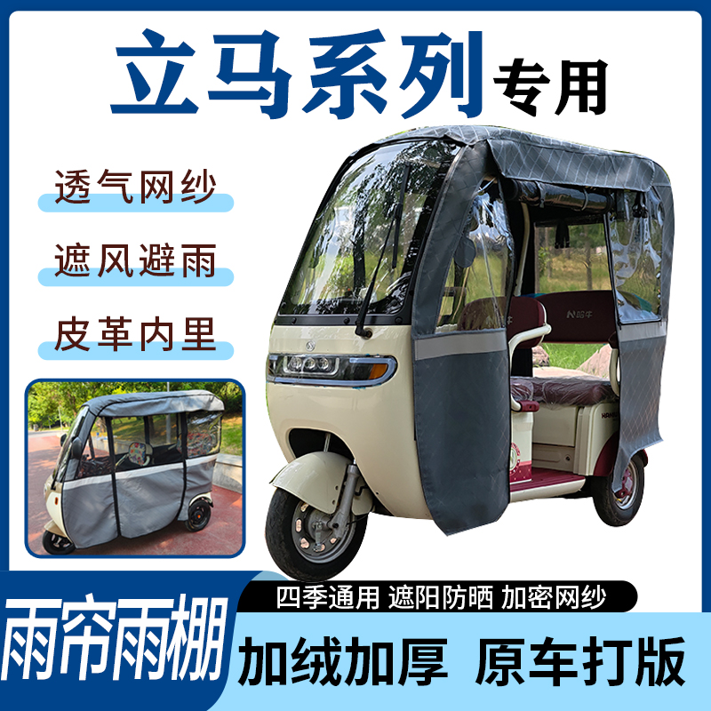适用立马系列电动三轮车雨帘雨棚四季通用加厚遮阳遮雨一体车篷
