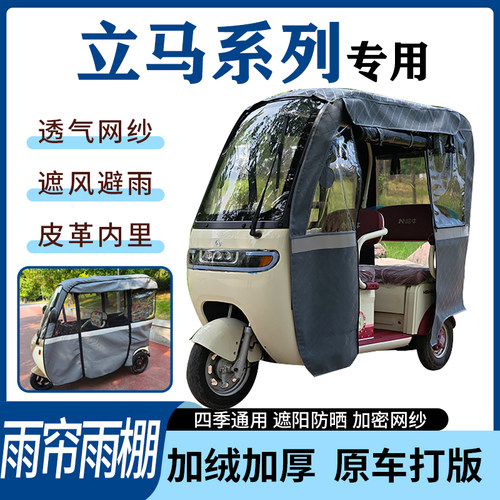 适用立马系列电动三轮车雨帘雨棚四季通用加厚遮阳遮雨一体车篷