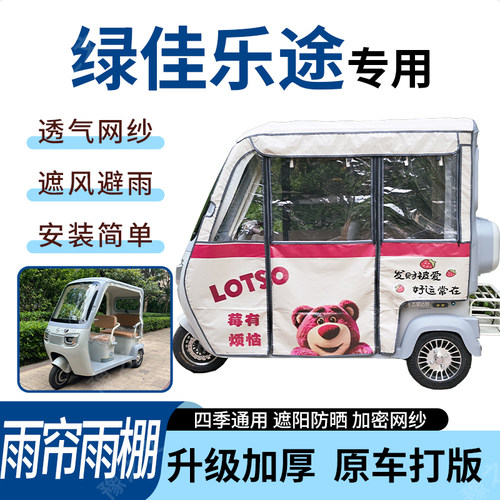 适用绿佳乐途电动三轮车雨帘雨棚加厚防晒防寒一体车篷四季通用