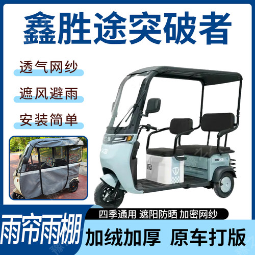 适用鑫胜途突破者电动三轮车雨帘雨棚加厚皮革遮阳遮雨一体蓬车