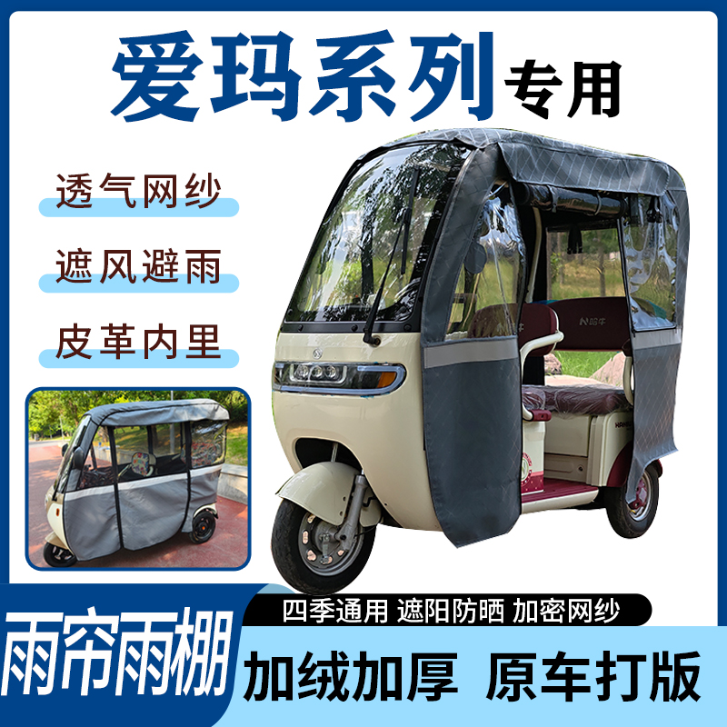 适用爱玛系列电动三轮车雨帘雨棚四季通用加厚遮阳遮雨一体车篷