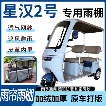 适用大安罗纳多星汉2号电动三轮车雨帘雨棚加厚遮阳遮雨一体蓬车