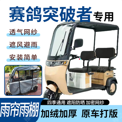 适用于赛鸽突破者电动三轮车雨帘雨棚全包围皮革遮阳遮雨一体蓬车