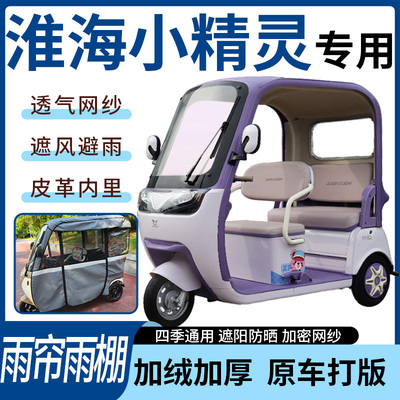 适用淮海小精灵电动三轮车雨帘雨棚四季通用加厚遮阳遮雨一体蓬车