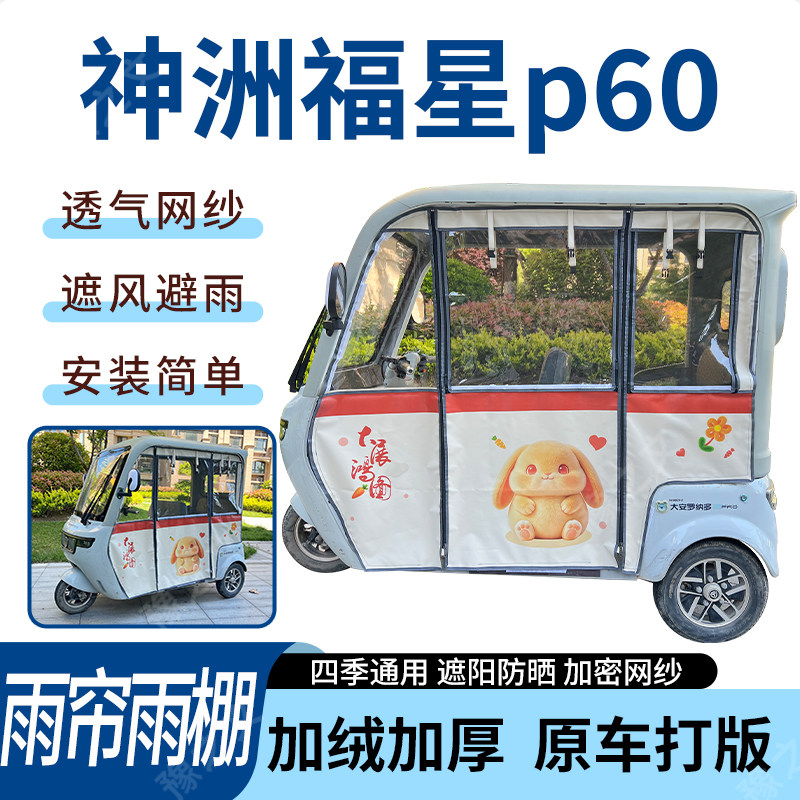 适用神洲福星p60电动三轮车雨帘雨棚加厚防晒防寒一体车篷四季