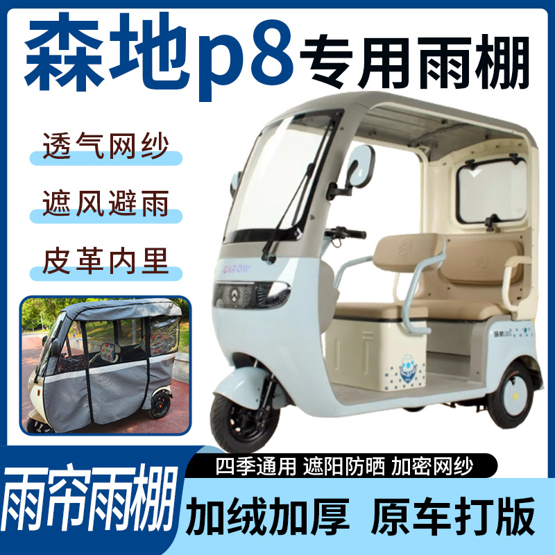 适用于森地p8电动三轮车雨帘雨棚四季通用款加厚遮阳遮雨一体蓬车