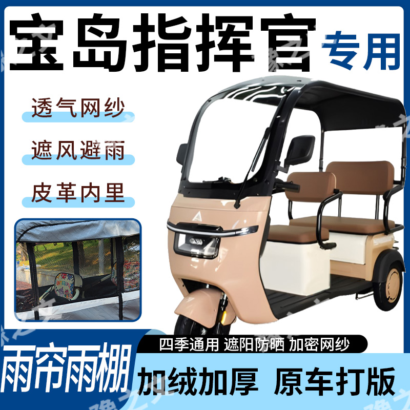适用宝岛指挥官电动三轮车雨帘雨棚四季通用加厚遮阳遮雨一体蓬车