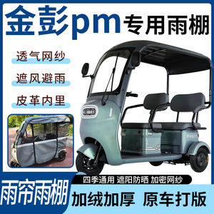 适用于金彭pm电动三轮车雨帘雨棚四季通用加厚遮阳遮雨一体蓬车