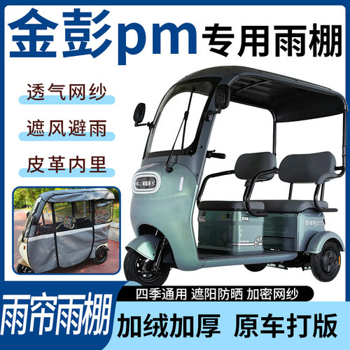 适用于金彭pm电动三轮车雨帘雨棚四季通用加厚遮阳遮雨一体蓬车