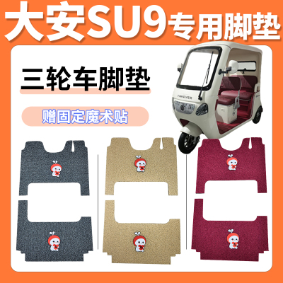 大安罗纳多su9电动三轮车脚垫加厚丝圈防滑耐磨免裁专车专用脚垫