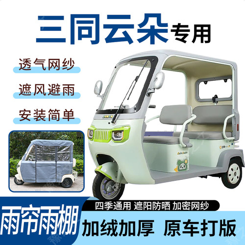 适用三同云朵电动三轮车雨帘雨棚加厚防晒防寒一体车篷四季通用