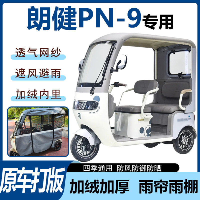 适用朗健PN-9电动三轮车雨帘雨棚加厚防晒防寒四季通用一体车篷