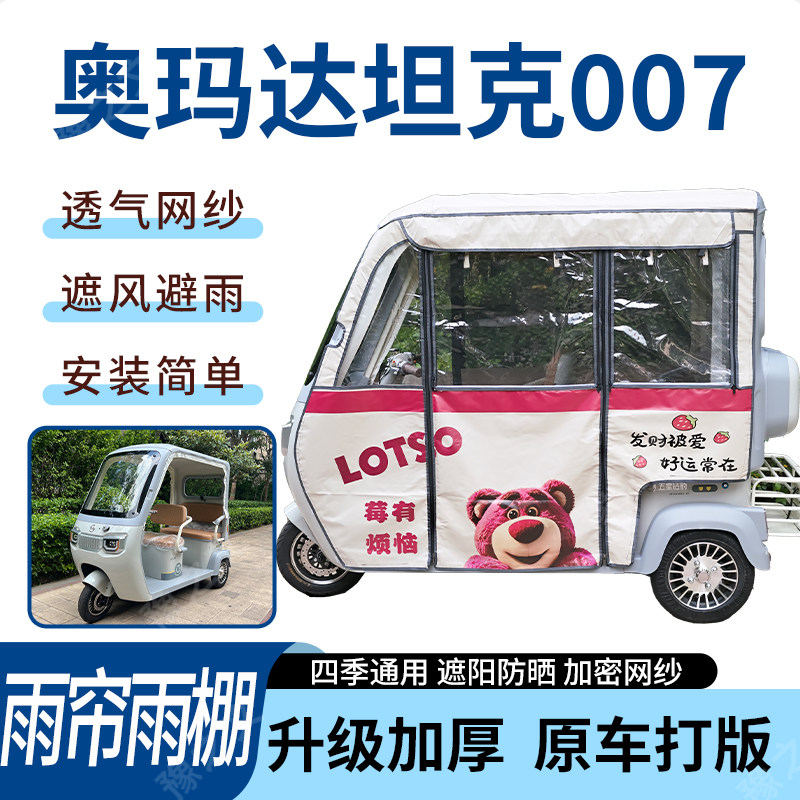 适用奥玛达坦克007电动三轮车雨帘雨棚加厚防晒防寒一体车篷四季