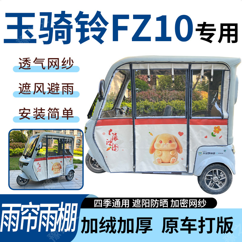 适用玉骑铃FZ10电动三轮车雨帘雨棚加厚防晒防寒一体车篷四季通用