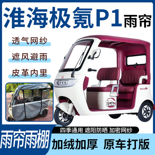 适用淮海极氪P1电动三轮车四季通用遮阳遮雨一体蓬车专用雨帘雨棚