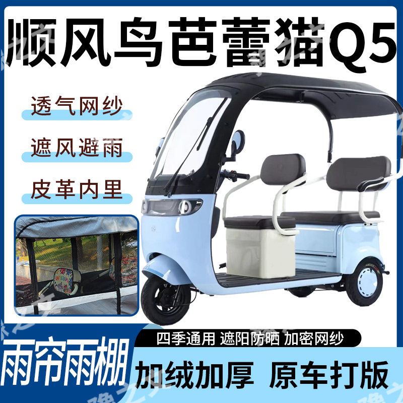 适用顺风鸟芭蕾猫Q5电动三轮车雨帘雨棚四季通用遮阳遮雨一体蓬车