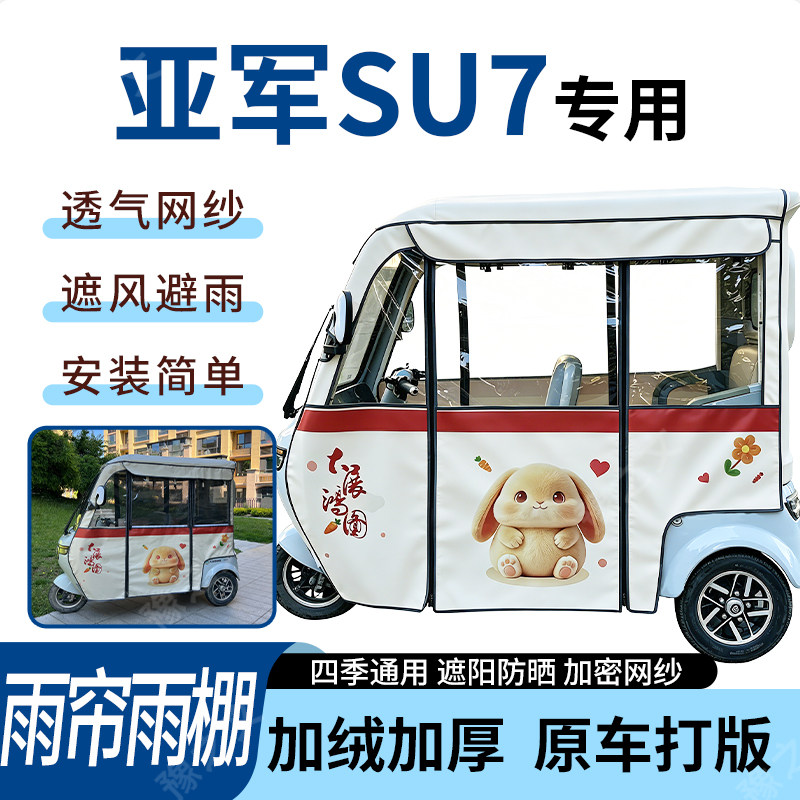 适用于亚军SU7电动三轮车雨帘雨棚四季通用款遮阳遮雨一体蓬车