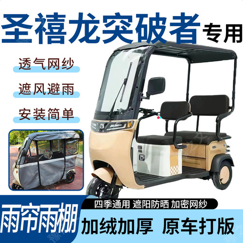 适用圣禧龙突破者电动三轮车雨帘雨棚全包围皮革遮阳遮雨一体蓬车