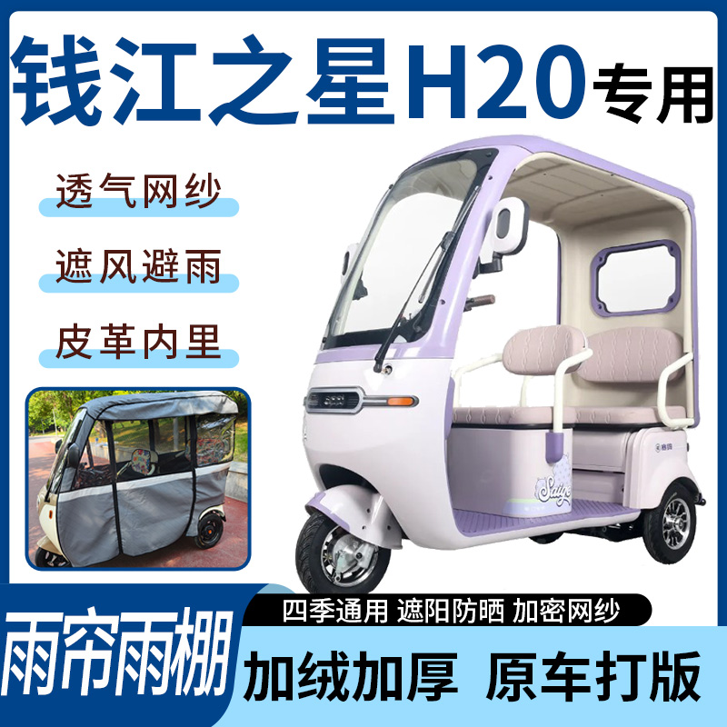 适用于钱江之星H20电动三轮车雨帘雨棚加厚皮革遮阳遮雨一体蓬车