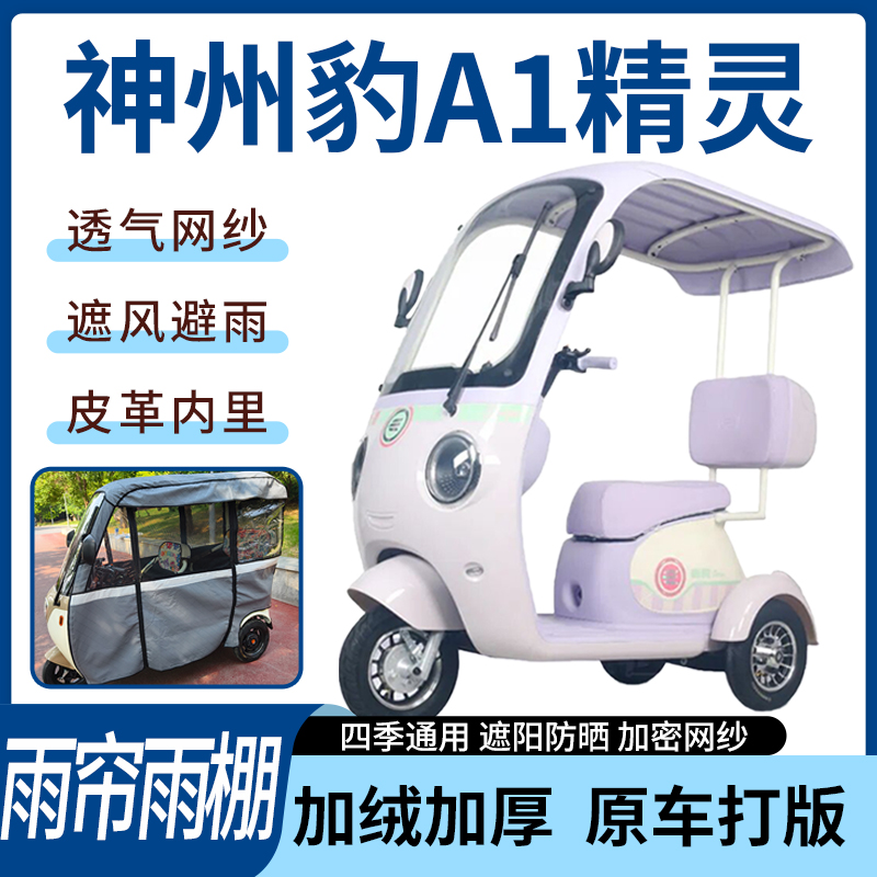 适用于神州豹A1精灵电动三轮车雨帘雨棚加厚遮阳防风遮雨一体蓬车