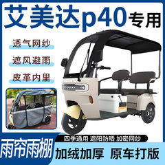 适用于艾美达p40电动三轮车雨帘雨棚四季通用款遮阳遮雨一体蓬车