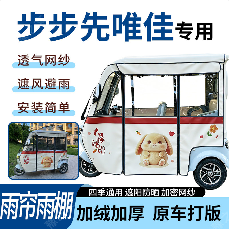 适用于步步先唯佳电动三轮车雨帘雨棚四季通用款遮阳遮雨一体蓬车