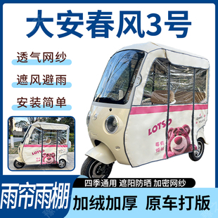 加厚遮阳刀刮布加厚车篷 适用大安春风3号电动三轮车雨帘雨棚四季