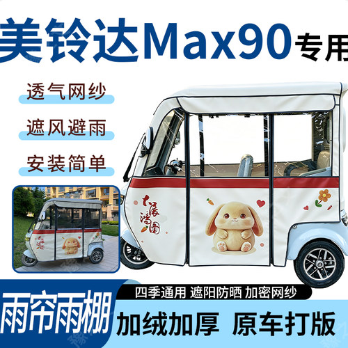 适用美铃达Max90电动三轮车雨帘雨棚加厚防晒防寒一体车篷四季