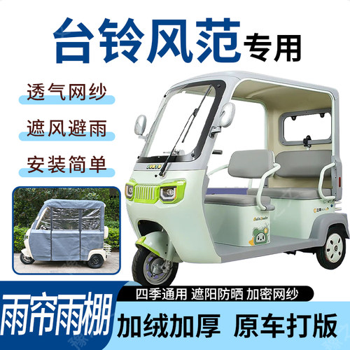 适用台铃风范电动三轮车雨帘雨棚加厚防晒防寒一体车篷四季通用