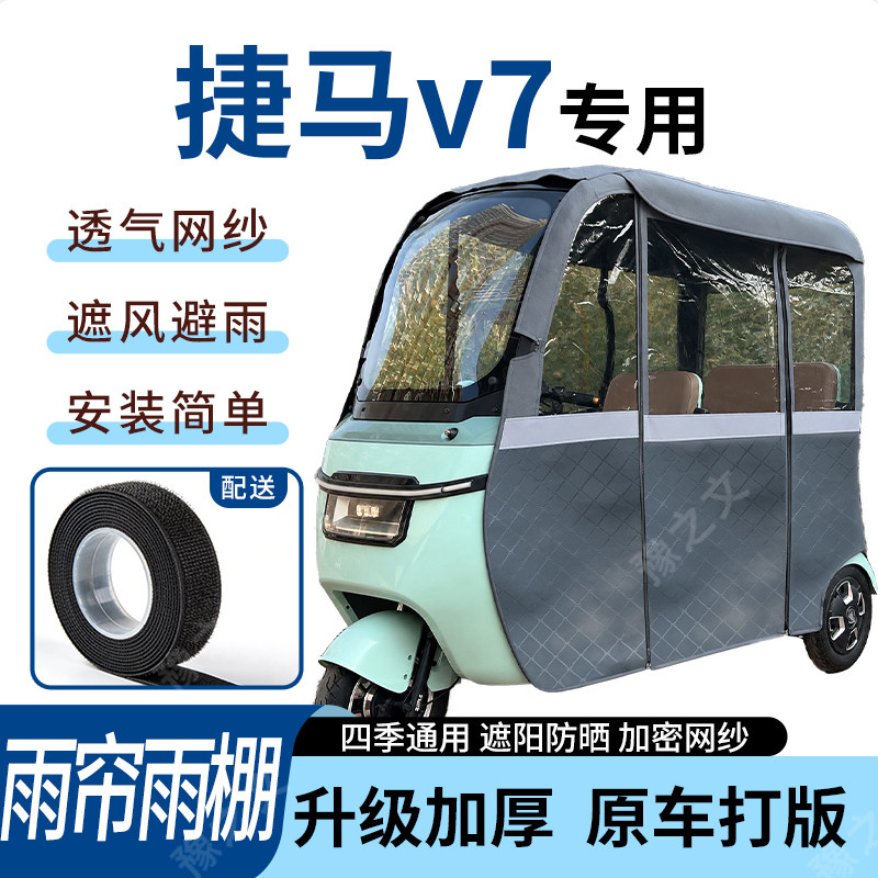 适用捷马v7电动三轮车雨帘雨棚四季遮阳防晒专用遮雨一体蓬车