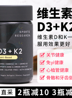 现货保税美国Sports Research 维生素K2+D3 100MCG/5000IU 60粒