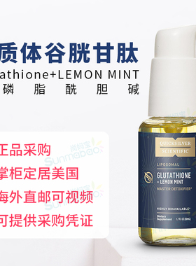 美国正品Quicksilver Scientific脂质体谷胱甘肽Glutathione 50ml