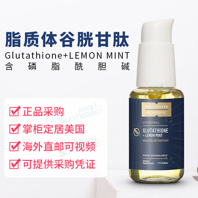 美国正品Quicksilver Scientific脂质体谷胱甘肽Glutathione 50ml