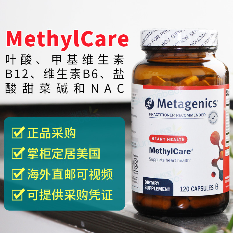 美国 Metagenics 麦特金尼斯MethylCare叶酸甲基维生素B12/B6/B2图片