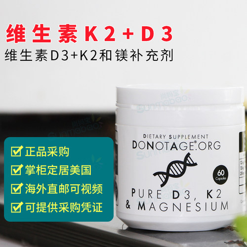 美国正品 DoNotAge 维生素D3+K2和镁 胶囊 大脑 骨骼 健康 60粒