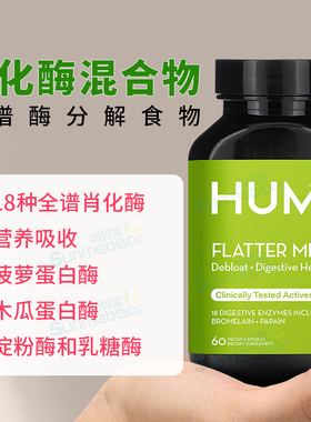 美国正品HUM Flatter Me缓解FU~胀18种全谱消化酶茴香籽生姜 60粒