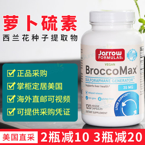 美国直邮Jarrow Formulas萝卜硫素BroccoMax 西兰花黑芥子酶60粒