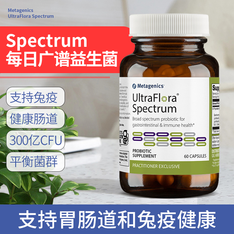 MetagenicsSpectrum益生菌胶囊