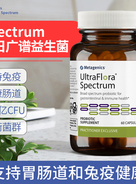 美国正品 Metagenics 麦特 UltraFlora-Spectrum每日广谱益生菌