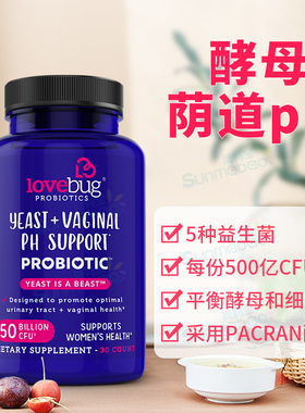 美国正品LoveBug Probiotics酵母+女性私密部位PH帮助益生菌 优效