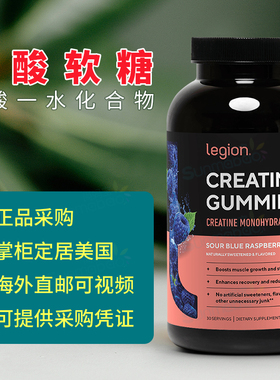 美国 Legion 自然肌酸软糖Creatine Gummies增加爆发力锻炼 150粒