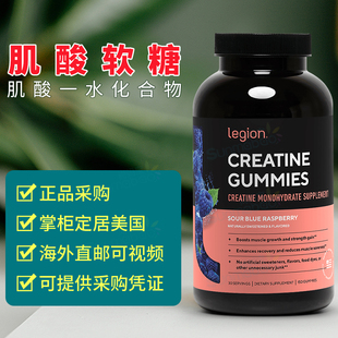 美国 Legion 自然肌酸软糖Creatine Gummies增加爆发力锻炼 150粒