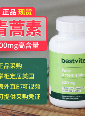 美国直邮Bestvite Artemisinin青蒿素胶囊高含量500mg 现货60粒